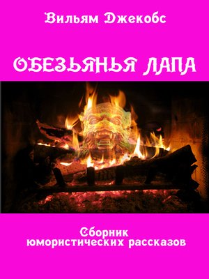 cover image of Обезьянья лапа